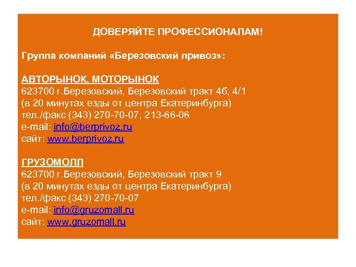 ДОВЕРЯЙТЕ ПРОФЕССИОНАЛАМ! Группа компаний «Березовский привоз» : АВТОРЫНОК, МОТОРЫНОК 623700 г. Березовский, Березовский тракт
