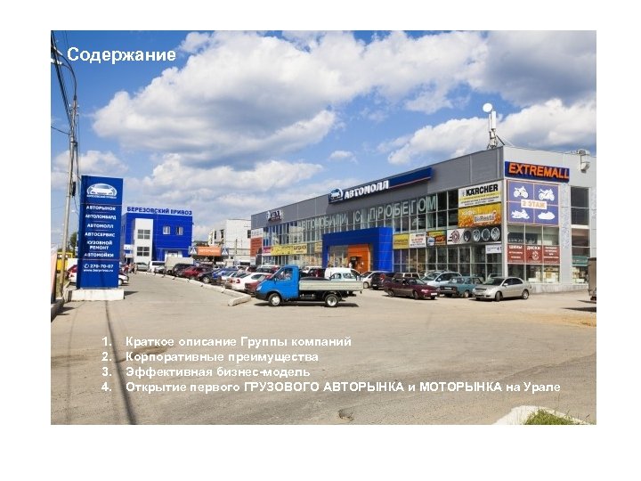 Содержание 1. 2. 3. 4. Краткое описание Группы компаний Корпоративные преимущества Эффективная бизнес-модель Открытие