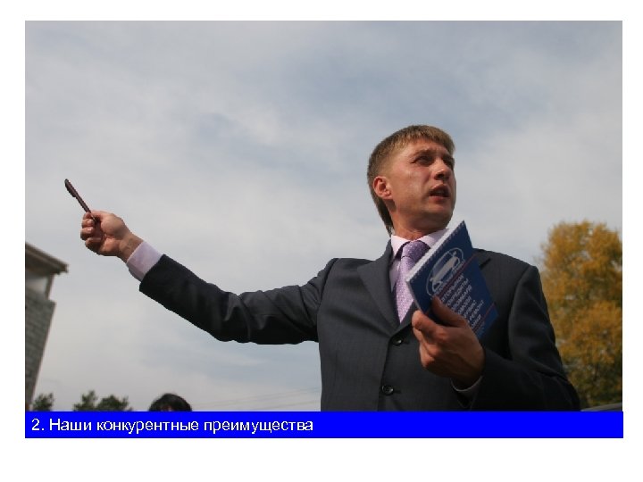 2. Наши конкурентные преимущества 