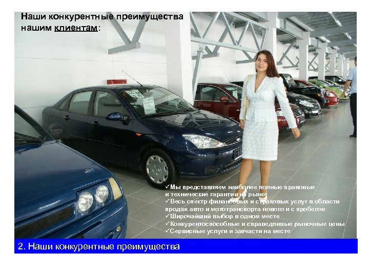 Наши конкурентные преимущества нашим клиентам: üМы представляем наиболее полные правовые и технические гарантии на