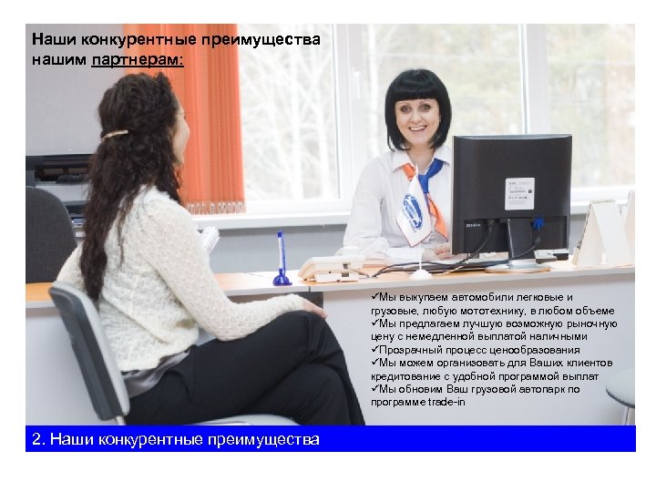 Наши конкурентные преимущества нашим партнерам: üМы выкупаем автомобили легковые и грузовые, любую мототехнику, в