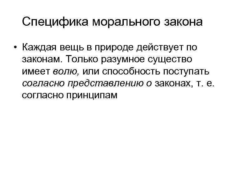 Специфика морального закона • Каждая вещь в природе действует по законам. Только разумное существо