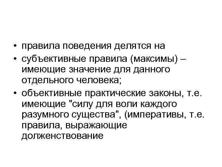  • правила поведения делятся на • субъективные правила (максимы) – имеющие значение для