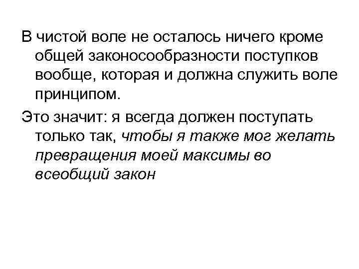 В чистой воле не осталось ничего кроме общей законосообразности поступков вообще, которая и должна