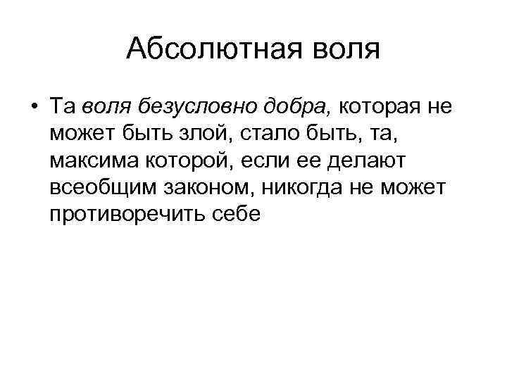 Абсолютная воля • Та воля безусловно добра, которая не может быть злой, стало быть,