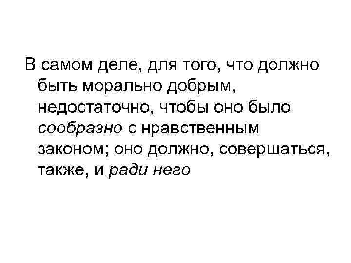 В самом деле, для того, что должно быть морально добрым, недостаточно, чтобы оно было