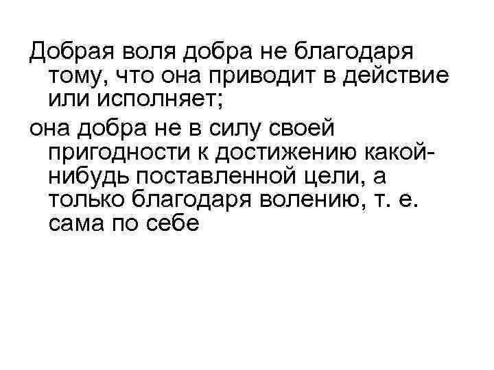 Добрая воля добра не благодаря тому, что она приводит в действие или исполняет; она