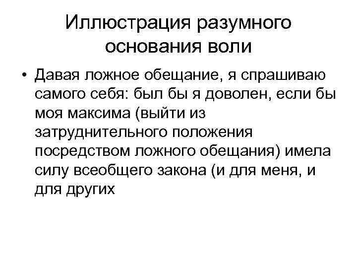 Иллюстрация разумного основания воли • Давая ложное обещание, я спрашиваю самого себя: был бы