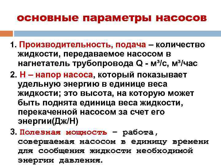 основные параметры насосов 1. Производительность, подача – количество жидкости, передаваемое насосом в нагнетатель трубопровода