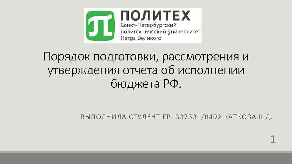 Порядок подготовки, рассмотрения и утверждения отчета об исполнении бюджета РФ. ВЫПОЛНИЛА СТУДЕНТ ГР. 337331/0402