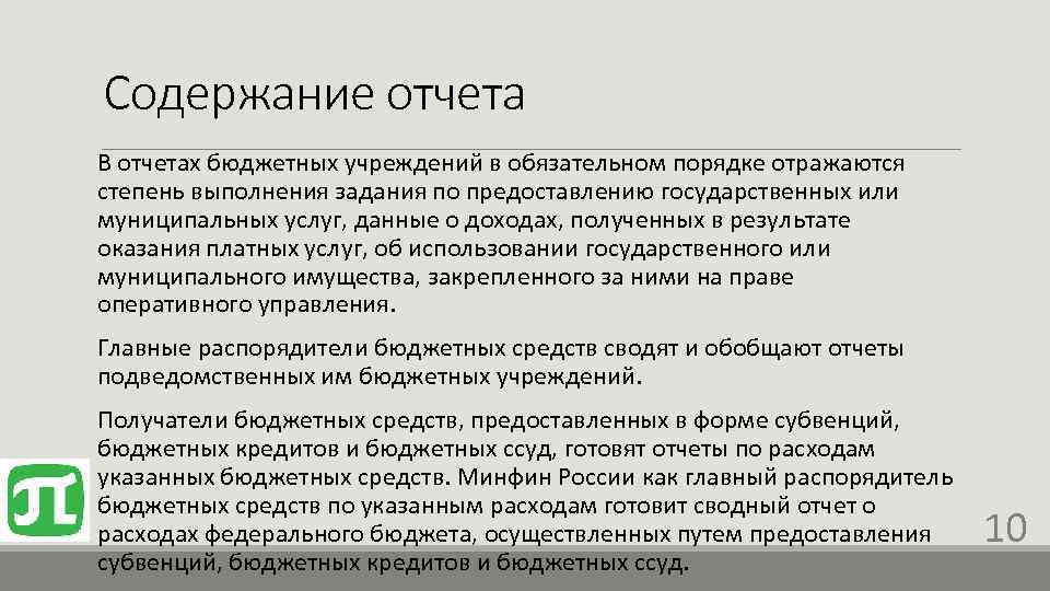 Содержание отчета В отчетах бюджетных учреждений в обязательном порядке отражаются степень выполнения задания по