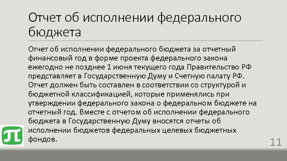 Проект федерального бюджета вносится в государственную думу фс рф не позднее