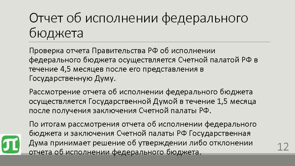 Разработка и представление государственной думе проекта федерального бюджета