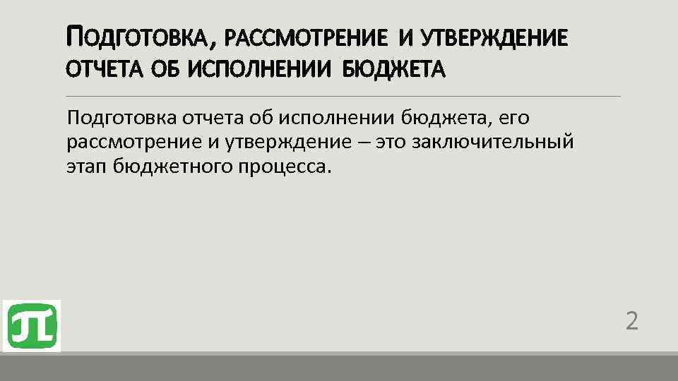 Утверждение заключений. Подготовка рассмотрение и утверждение отчета об исполнении бюджета. Отчет об исполнении бюджета: подготовка, рассмотрение.. Для подготовки отчета об исполнении. Утверждение отчета процесс.