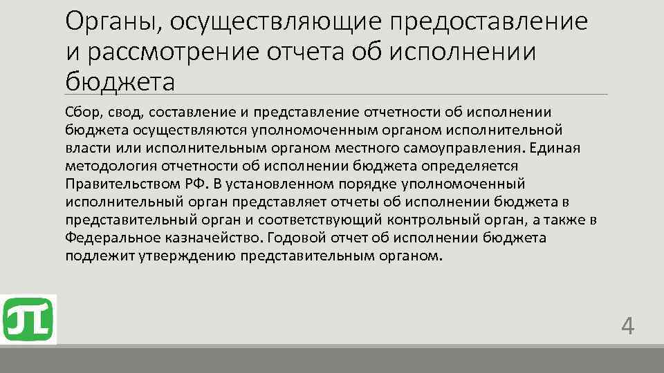 Утверждение подлежит. Порядок представления, рассмотрения и утверждения отчетов.. Порядок подготовки и утверждения отчёта об исполнении бюджета. Заключение об исполнении бюджета. Отчет об исполнении бюджета: подготовка, рассмотрение..