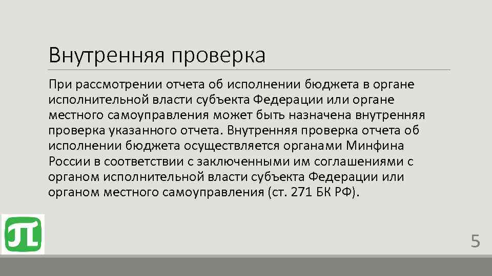 Внутренняя проверка При рассмотрении отчета об исполнении бюджета в органе исполнительной власти субъекта Федерации