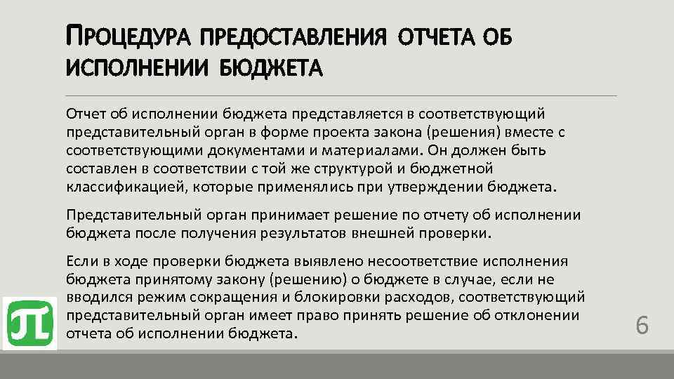 ПРОЦЕДУРА ПРЕДОСТАВЛЕНИЯ ОТЧЕТА ОБ ИСПОЛНЕНИИ БЮДЖЕТА Отчет об исполнении бюджета представляется в соответствующий представительный