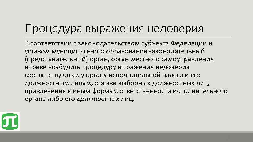 Процедура выражения недоверия В соответствии с законодательством субъекта Федерации и уставом муниципального образования законодательный