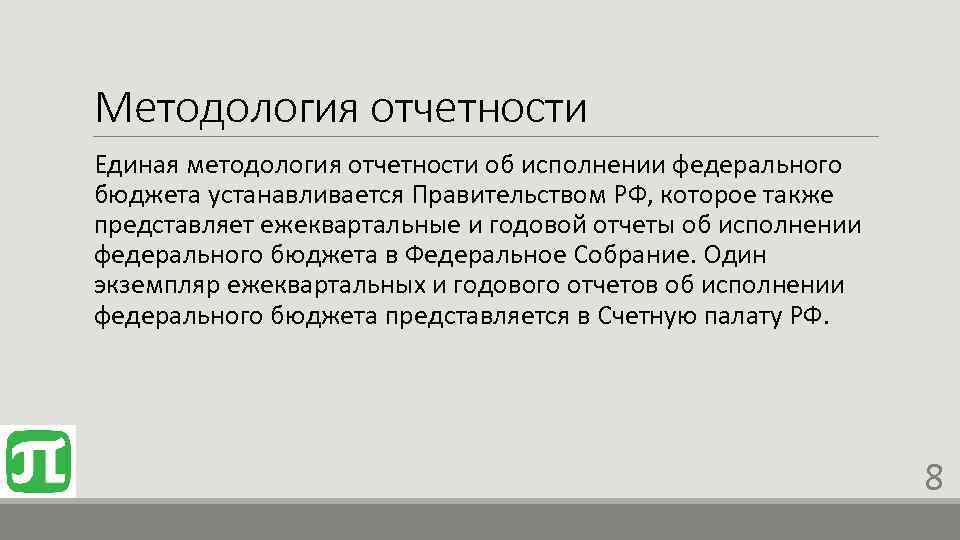 Методология отчетности Единая методология отчетности об исполнении федерального бюджета устанавливается Правительством РФ, которое также