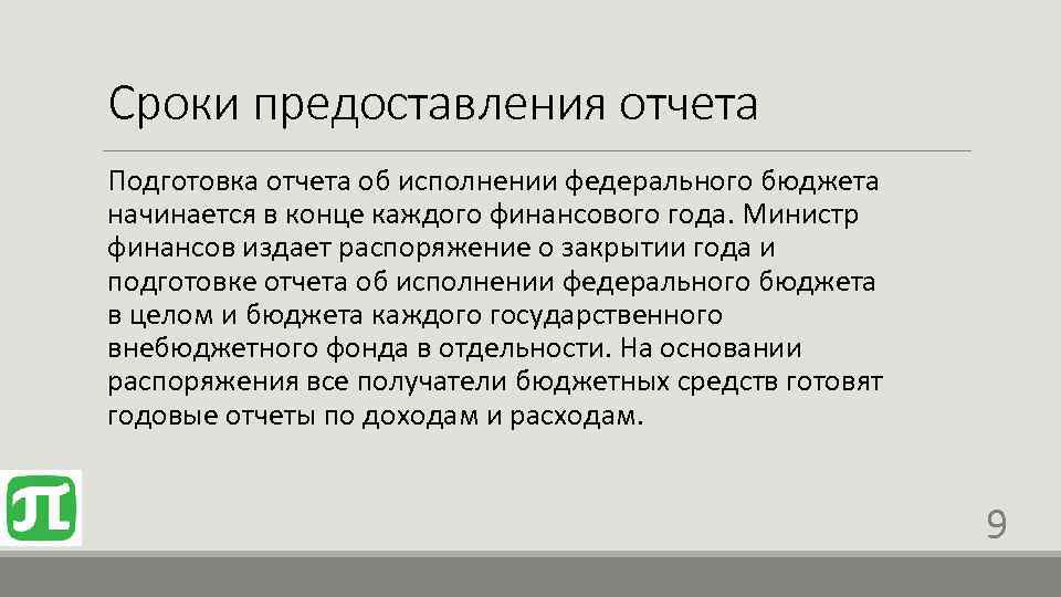 Сроки предоставления отчета Подготовка отчета об исполнении федерального бюджета начинается в конце каждого финансового
