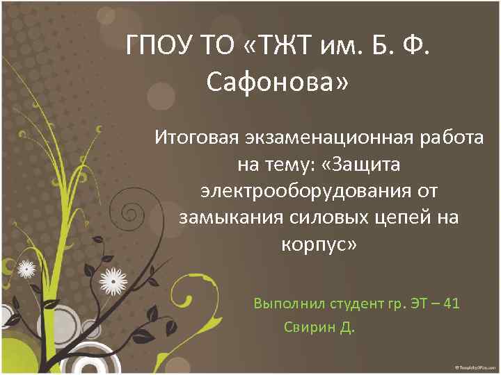 ГПОУ ТО «ТЖТ им. Б. Ф. Сафонова» Итоговая экзаменационная работа на тему: «Защита электрооборудования