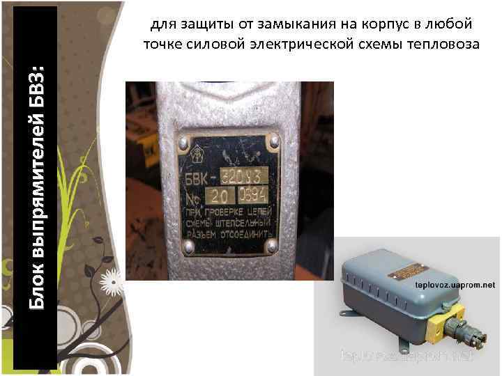 Блок выпрямителей БВЗ: для защиты от замыкания на корпус в любой точке силовой электрической