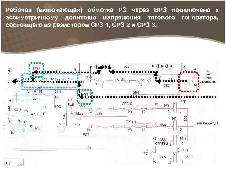 Рабочая (включающая) обмотка РЗ через ВРЗ подключена к ассиметричному делителю напряжения тягового генератора, состоящего
