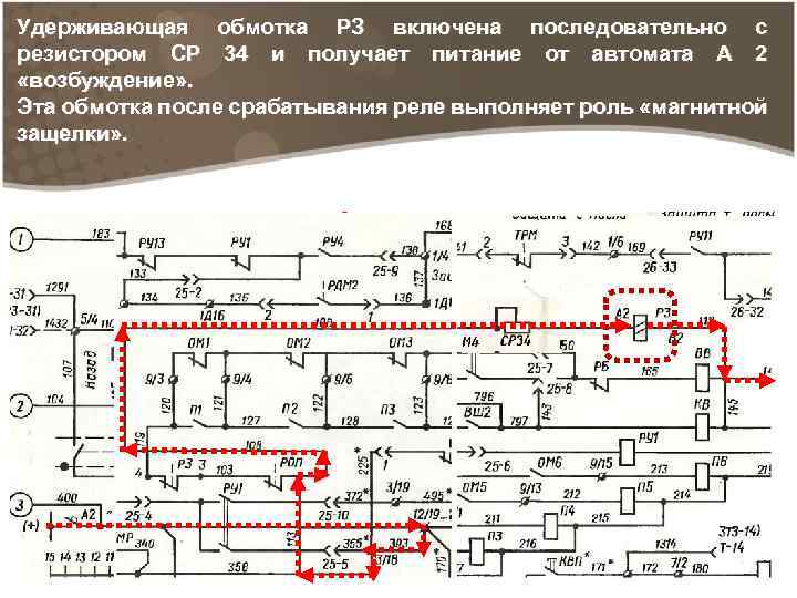 Удерживающая обмотка РЗ включена последовательно с резистором СР 34 и получает питание от автомата