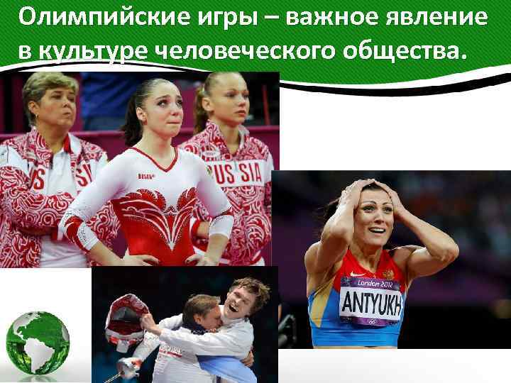 Олимпийские игры – важное явление в культуре человеческого общества. 