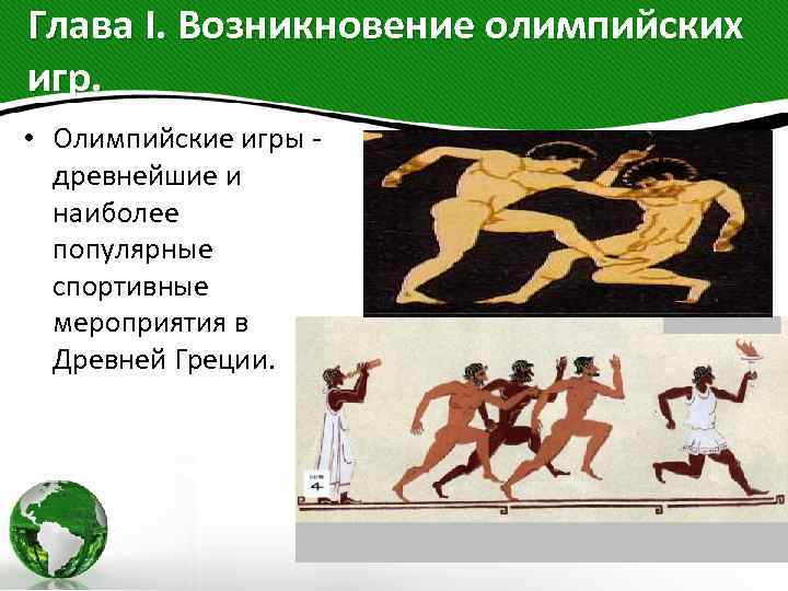Олимпийские игры зародились в древней
