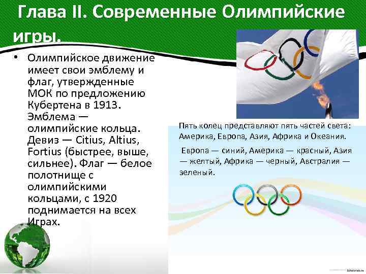 Глава II. Современные Олимпийские игры. • Олимпийское движение имеет свои эмблему и флаг, утвержденные