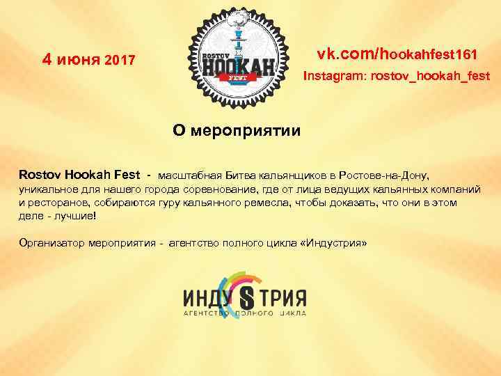 vk. com/hookahfest 161 4 июня 2017 Instagram: rostov_hookah_fest О мероприятии Rostov Hookah Fest -