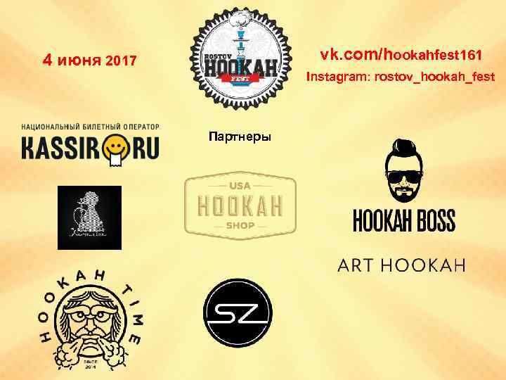 vk. com/hookahfest 161 4 июня 2017 Instagram: rostov_hookah_fest Партнеры 