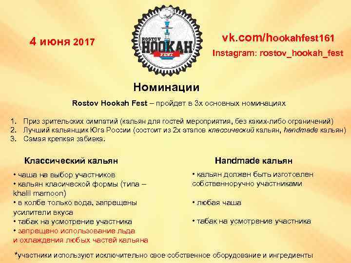 vk. com/hookahfest 161 4 июня 2017 Instagram: rostov_hookah_fest Номинации Rostov Hookah Fest – пройдет