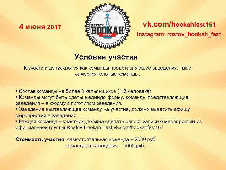 vk. com/hookahfest 161 4 июня 2017 Instagram: rostov_hookah_fest Условия участия К участию допускаются как