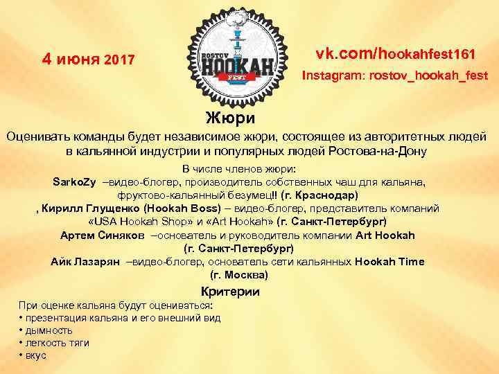 vk. com/hookahfest 161 4 июня 2017 Instagram: rostov_hookah_fest Жюри Оценивать команды будет независимое жюри,