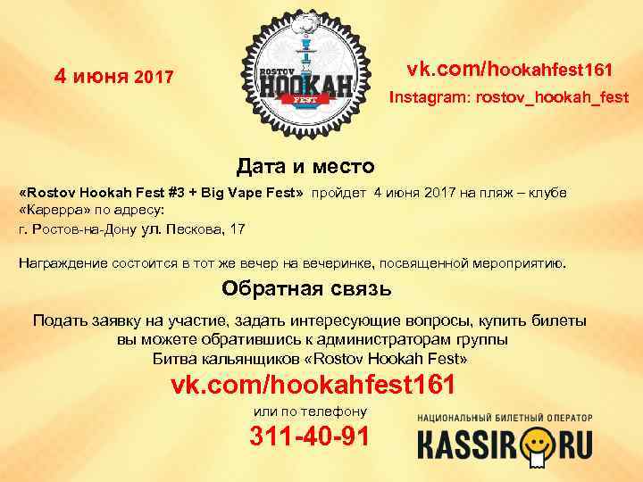 vk. com/hookahfest 161 4 июня 2017 Instagram: rostov_hookah_fest Дата и место «Rostov Hookah Fest