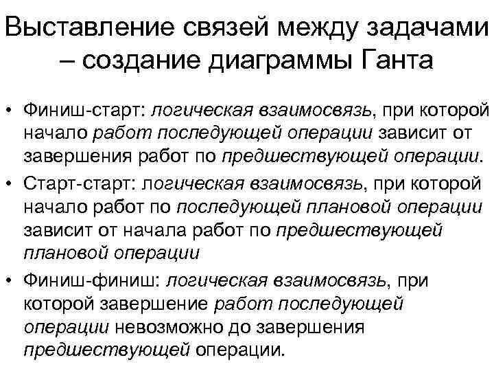 Выставление связей между задачами – создание диаграммы Ганта • Финиш-старт: логическая взаимосвязь, при которой