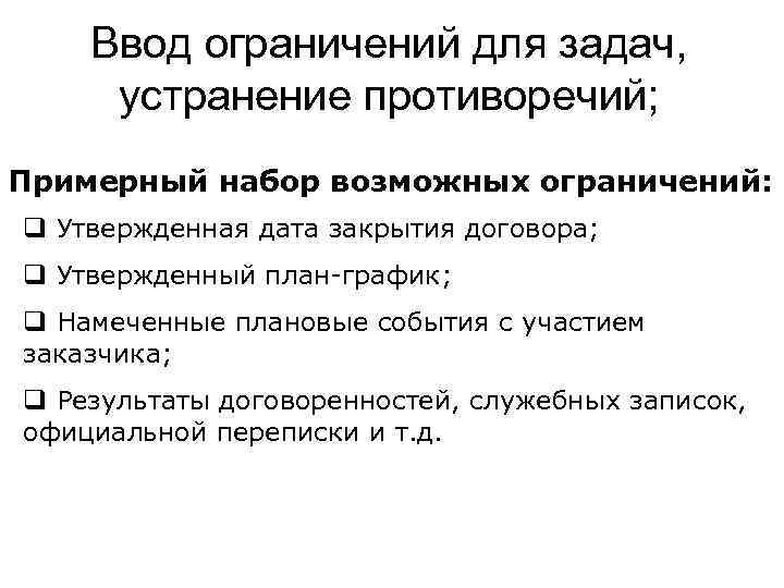 Ввод ограничений. Устранение противоречий в документах. Способы устранения противоречий в показаниях. Проект ввод ограничение. Ограничение на ввод для времени.