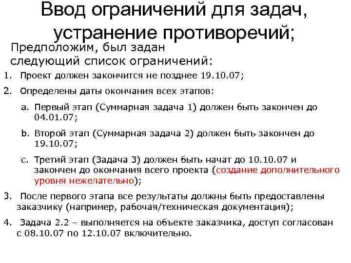 Ввод ограничений для задач, устранение противоречий; Предположим, был задан следующий список ограничений: 1. Проект