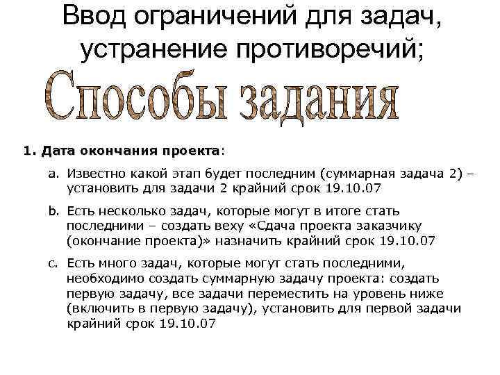 Ввод ограничений для задач, устранение противоречий; 1. Дата окончания проекта: проекта a. Известно какой