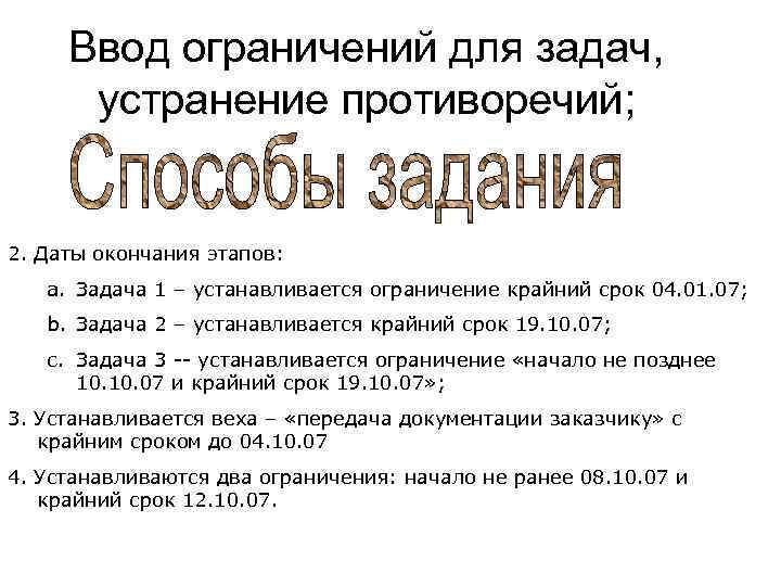 Ввод ограничений для задач, устранение противоречий; 2. Даты окончания этапов: a. Задача 1 –