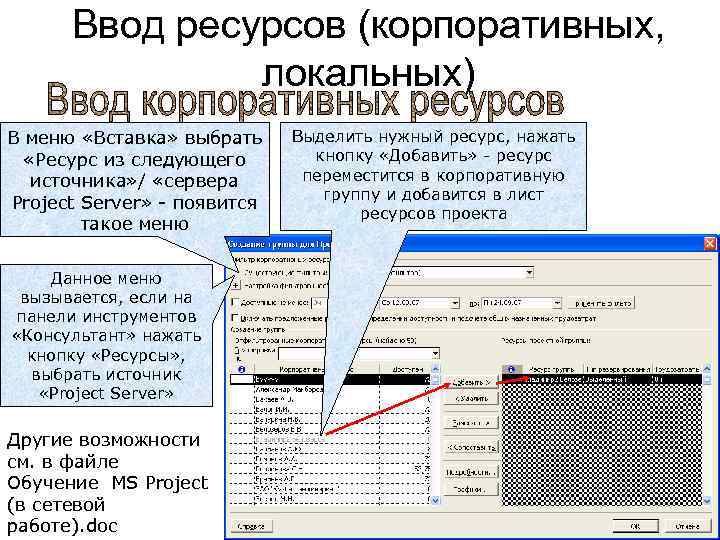 Ввод ресурсов (корпоративных, локальных) В меню «Вставка» выбрать «Ресурс из следующего источника» / «сервера