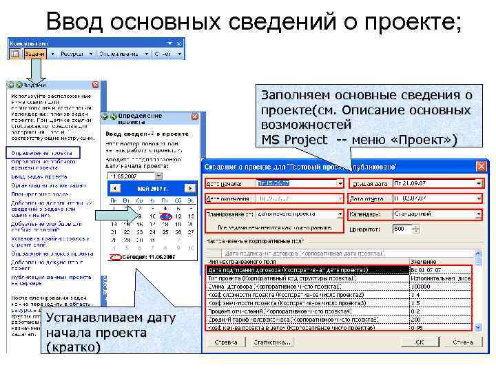 Ввод основных сведений о проекте; Заполняем основные сведения о проекте(см. Описание основных возможностей MS