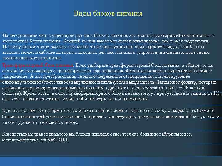 Виды блоков питания На сегодняшний день существует два типа блоков питания, это трансформаторные блоки