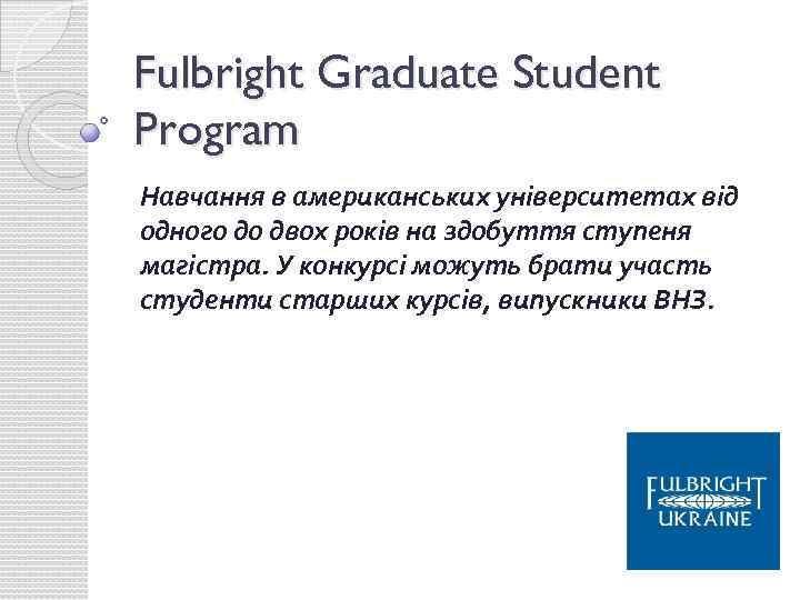 Fulbright Graduate Student Program Навчання в американських університетах від одного до двох років на