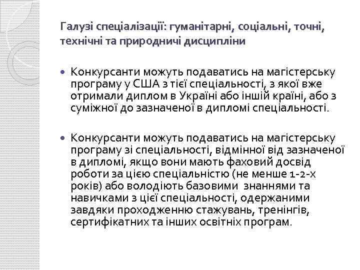 Галузі спеціалізації: гуманітарні, соціальні, точні, технічні та природничі дисципліни Конкурсанти можуть подаватись на магістерську