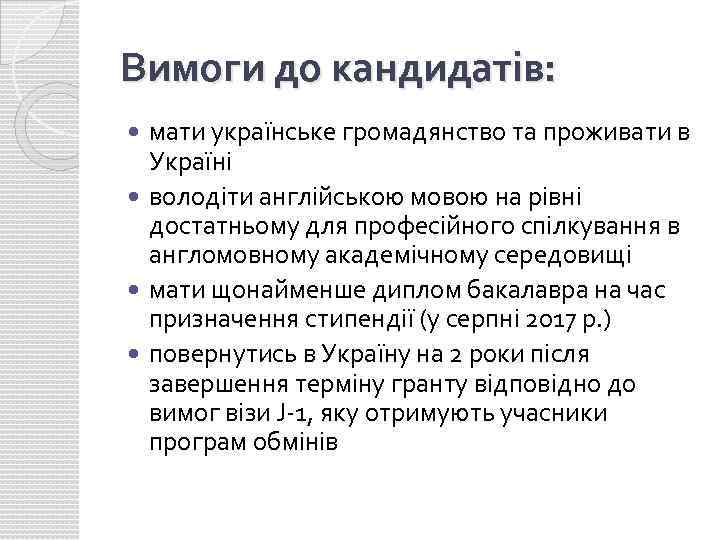 Вимоги до кандидатів: мати українське громадянство та проживати в Україні володіти англійською мовою на