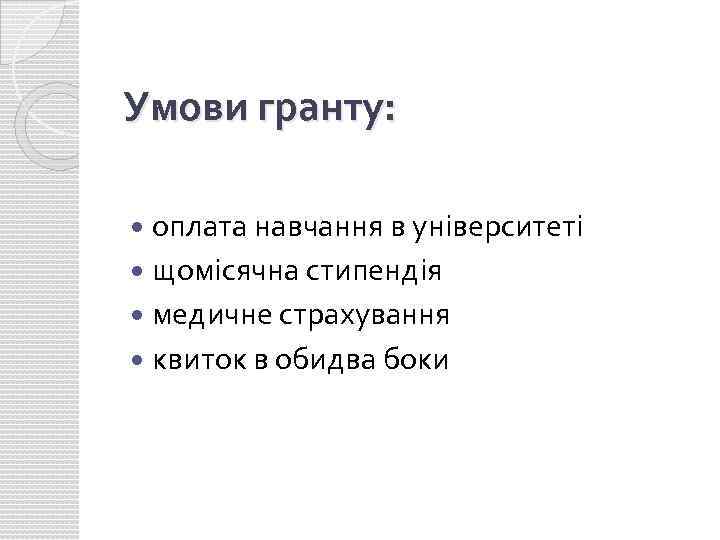 Умови гранту: оплата навчання в університеті щомісячна стипендія медичне страхування квиток в обидва боки