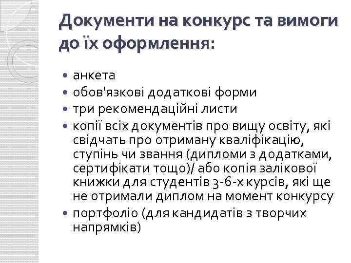 Документи на конкурс та вимоги до їх оформлення: анкета обов'язкові додаткові форми три рекомендаційні